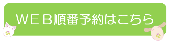 WEB順番予約ボタン