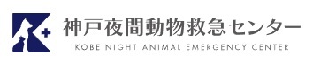 神戸動物夜間救急センター