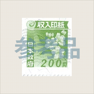 収入印紙