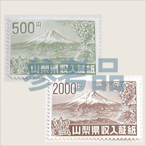 山梨県収入証紙