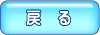 ボタン(戻る)