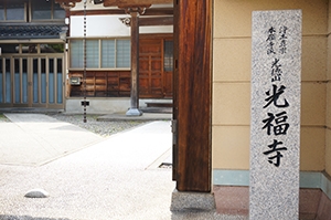 石川県金沢市の光福寺