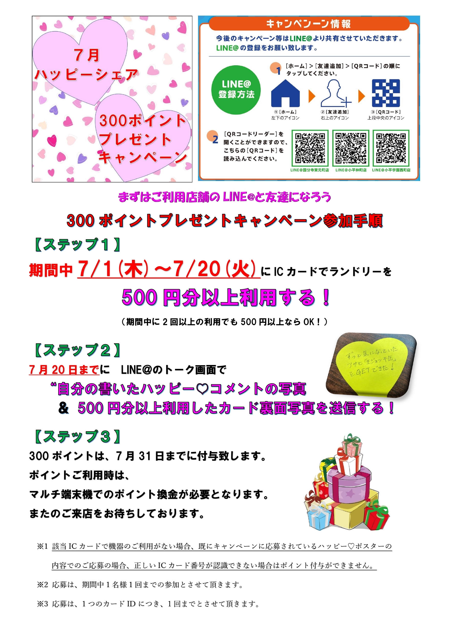 7月ラインキャンペーン_page-0001 (1)