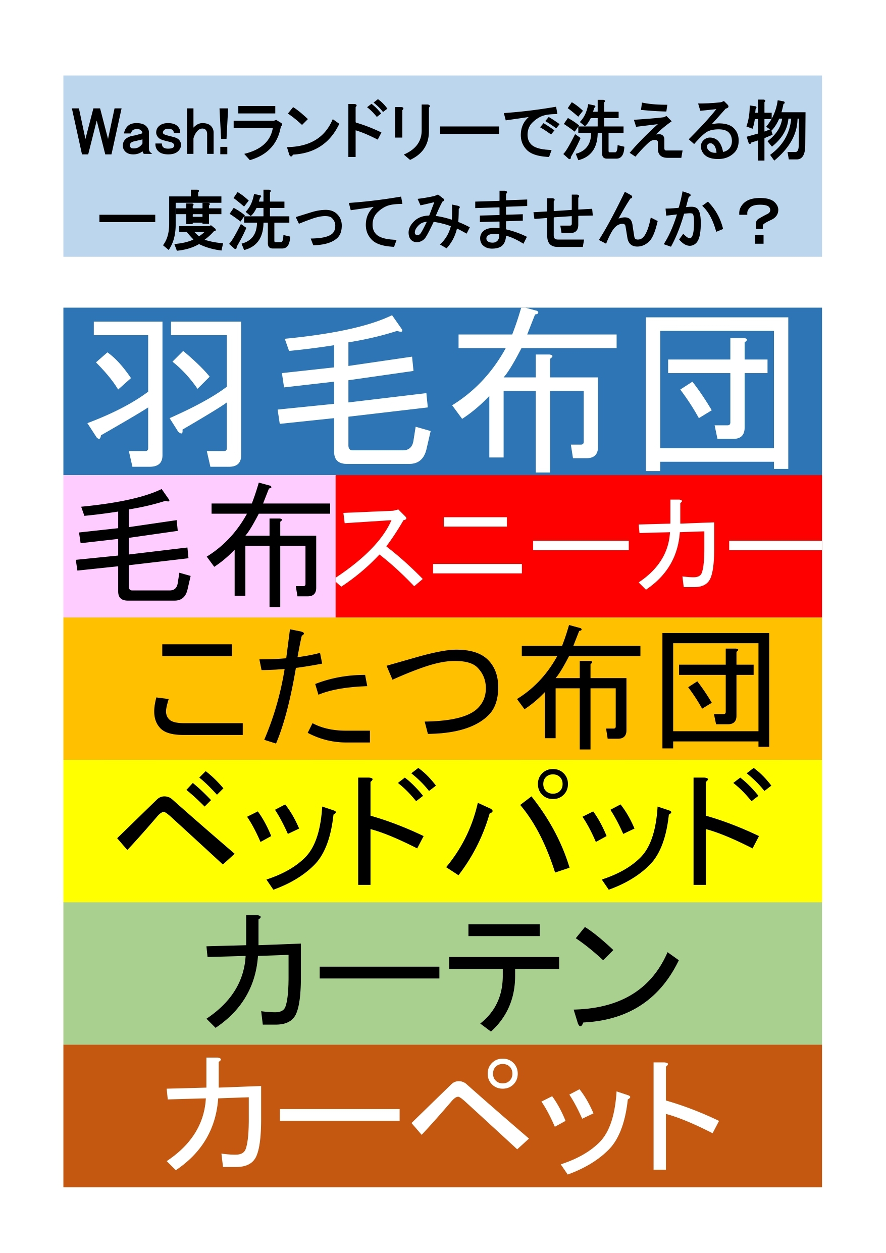 洗える物一覧表 (1)_page-0001