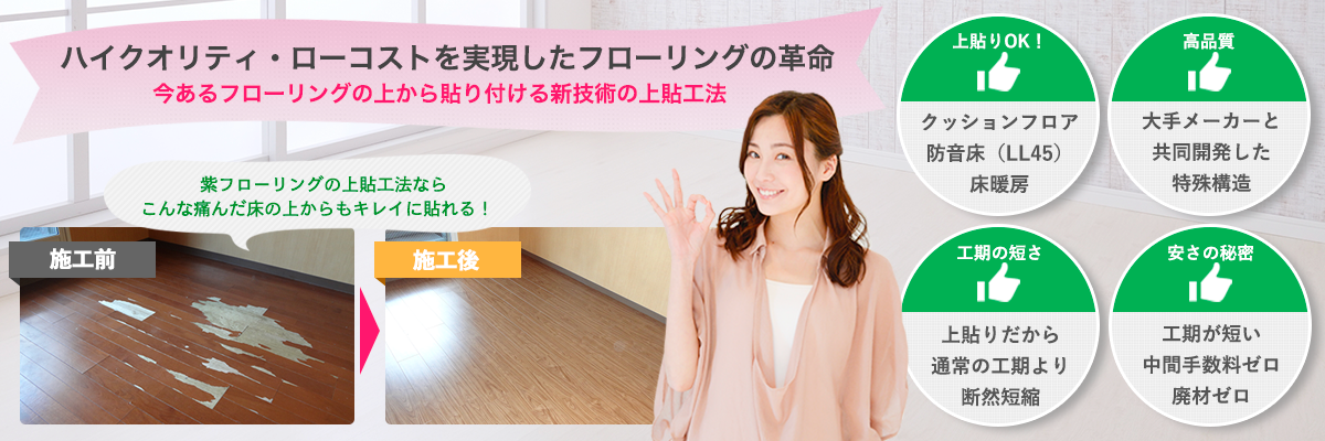 紫フローリング(ナオスフローリング)|京都市山科区フローリング上貼施工専門(075-204-0331)