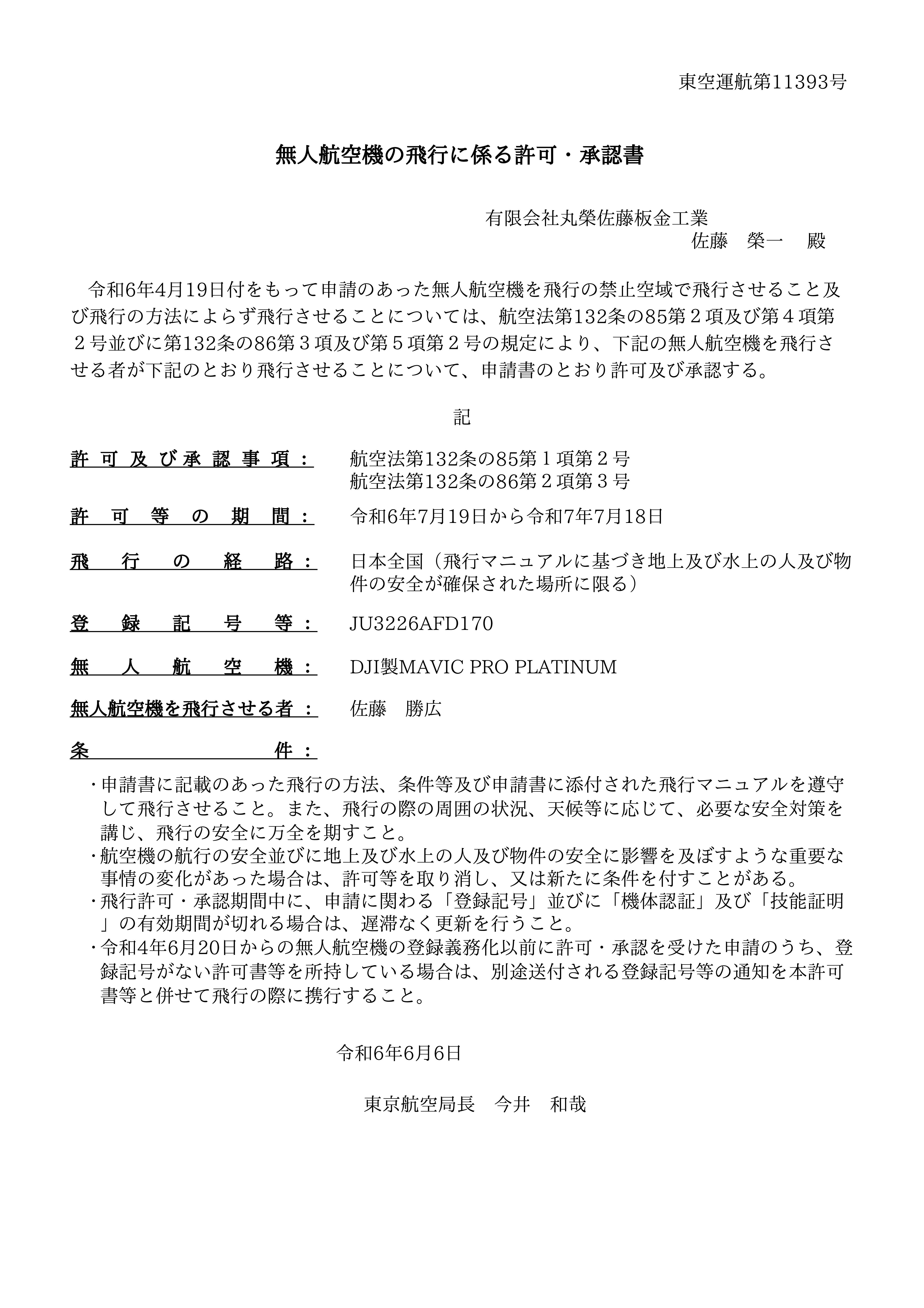 R6年ドローン許可書