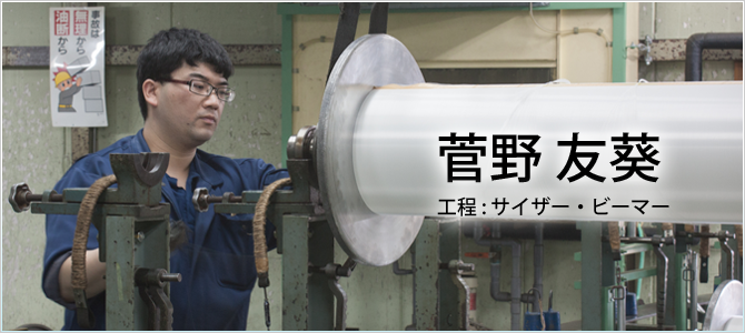 先輩の声-菅野さん