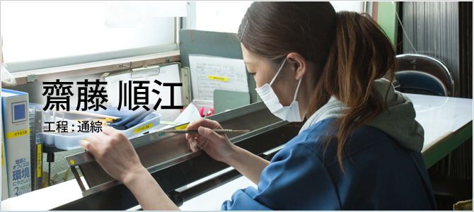 先輩の声-齋藤さん