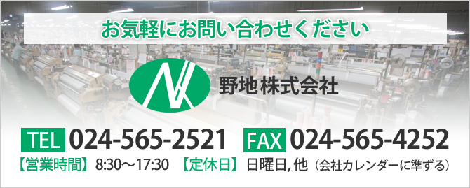 お気軽にお問い合わせください 野地株式会社 024-565-2521
