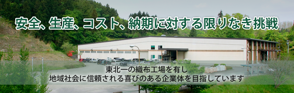 安全、生産、コスト、納期に対する限りなき挑戦