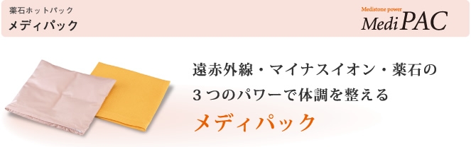 メディパック