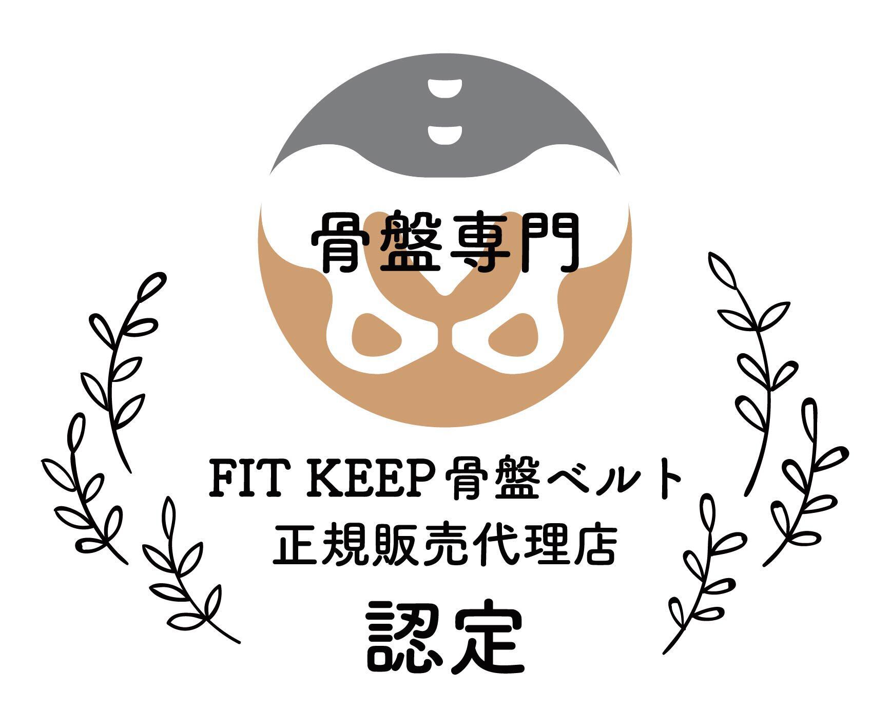 FIT KEEP骨盤ベルト認定マーク(ロゴ)
