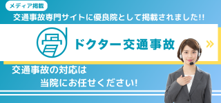 2.ドクター交通事故_被リンク用バナー