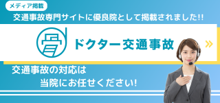 2.ドクター交通事故_被リンク用バナー