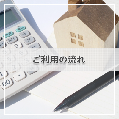 ご利用の流れ|岩手県盛岡市の収益物件売買仲介ならエヌプラス