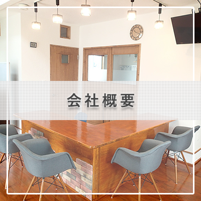 会社概要|岩手県盛岡市の収益物件売買仲介ならエヌプラス