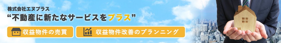 岩手県盛岡市の収益物件売買仲介ならエヌプラス(電話:019-601-6481)