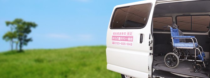 さくら介護タクシー仙台が選ばれる理由
