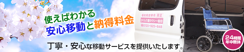 さくら介護タクシー仙台