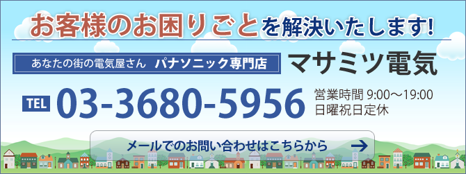 お客様のお困りごとを解決いたします!あなたの街の電気屋さんパナソニック専門店マサミツ電気