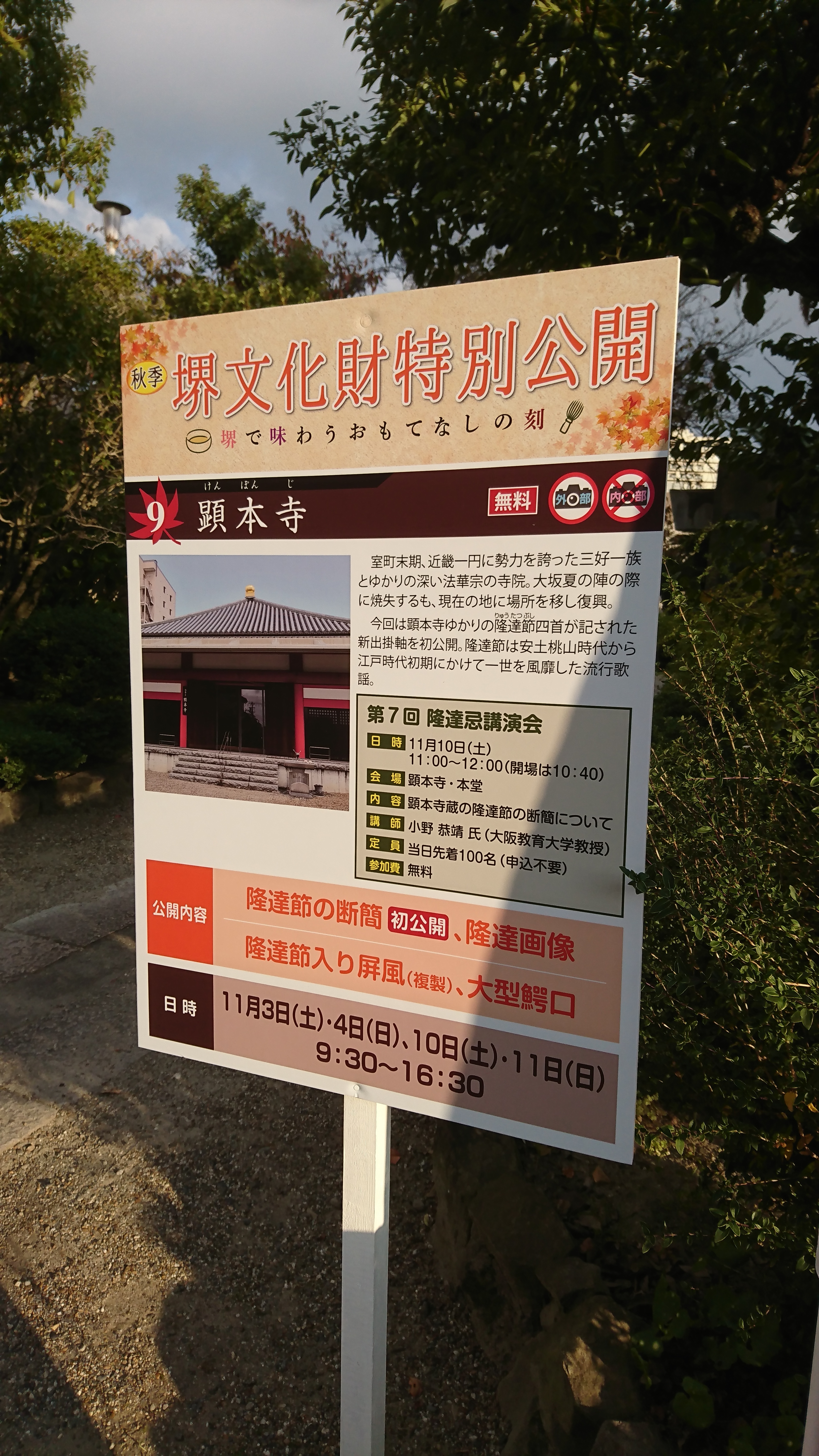 秋季堺文化財特別公開2018