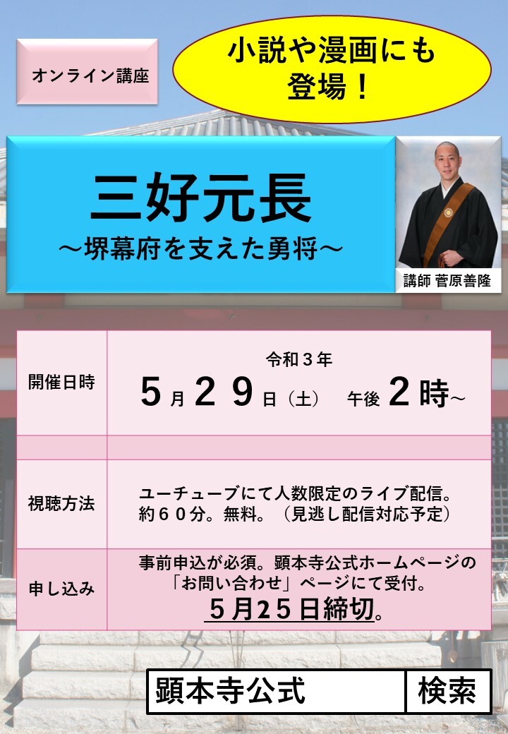 オンライン講座「三好元長~堺幕府を支えた勇将~」