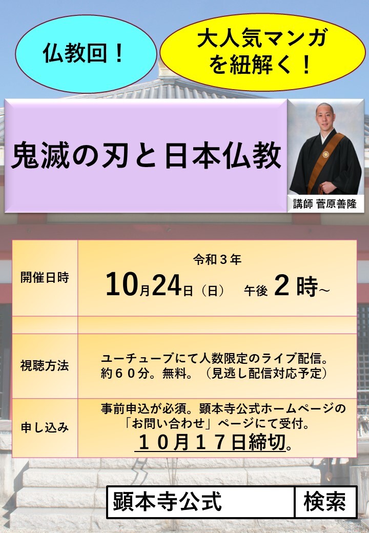 「鬼滅の刃と日本仏教」オンライン講座(チラシ用)