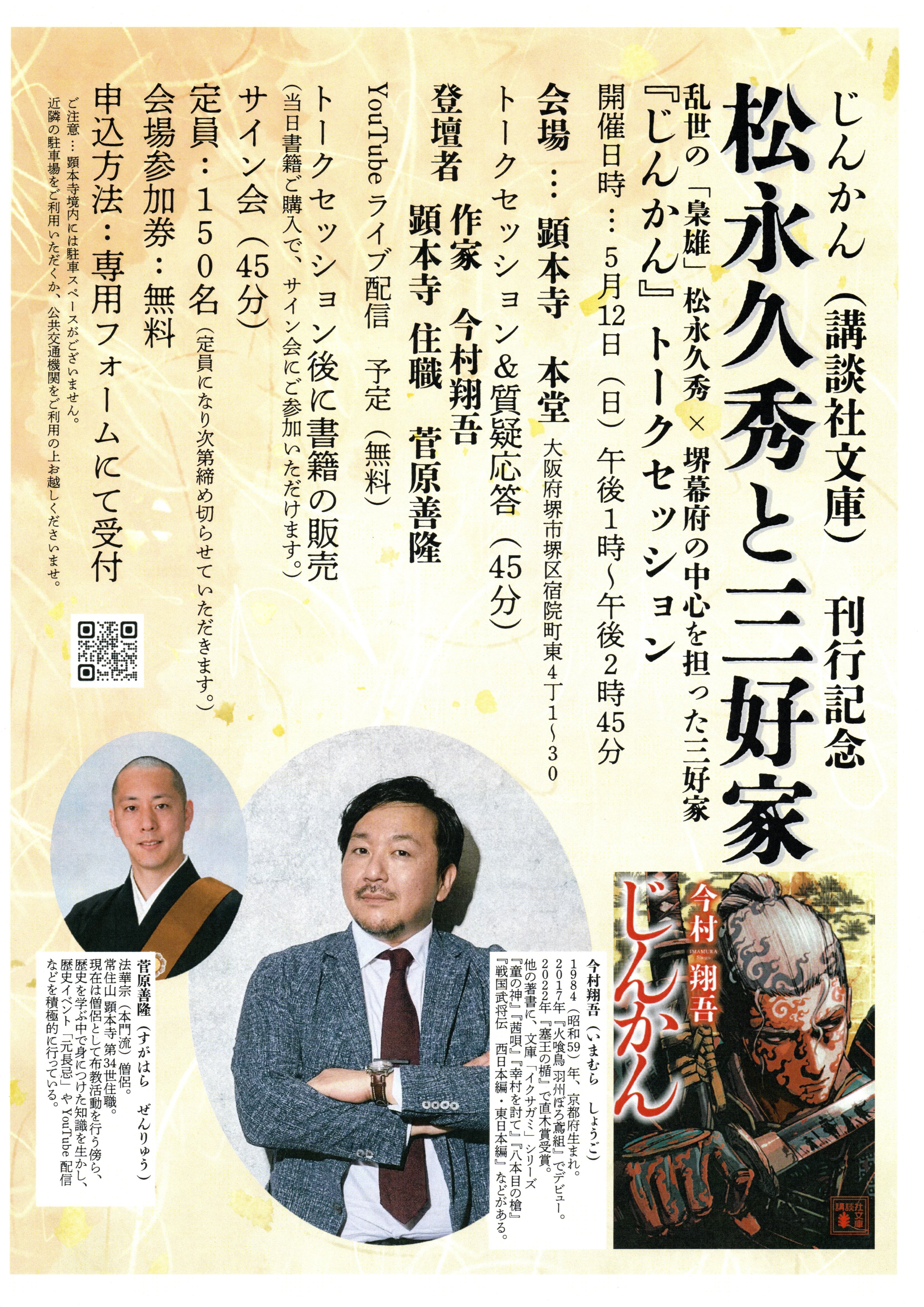 『じんかん』今村翔吾氏トーク&サイン会