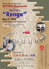 万博連歌会 チラシ①