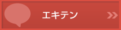 エキテンへ