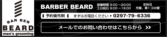 BARBER BEARD お問い合わせはこちらから
