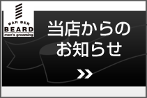 BARBER BEARD　当店からのお知らせ