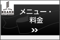 BARBER BEARD メニュー・料金