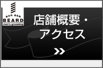 BARBER BEARD 店舗概要・アクセス