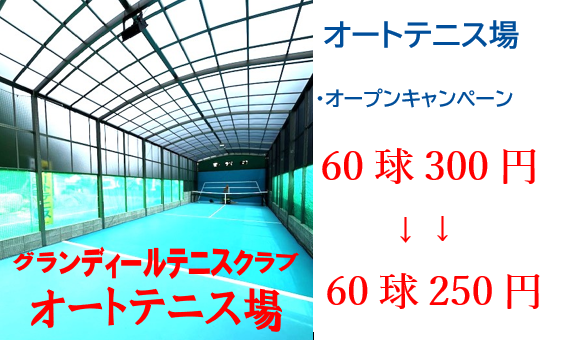 HPオートテニス場オープン2
