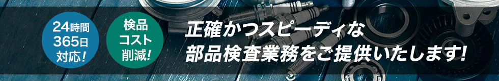24時間365日対応!検品コスト削減! 正確かつスピーディな部品検査業務をご提供いたします!