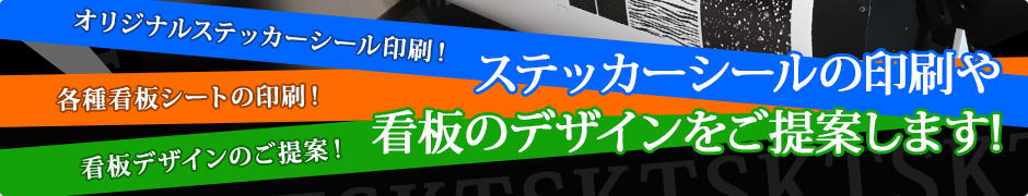 ステッカーシールの印刷や看板のデザインをご提案します!