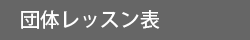 団体レッスン表
