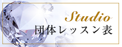 スタジオ団体レッスン表