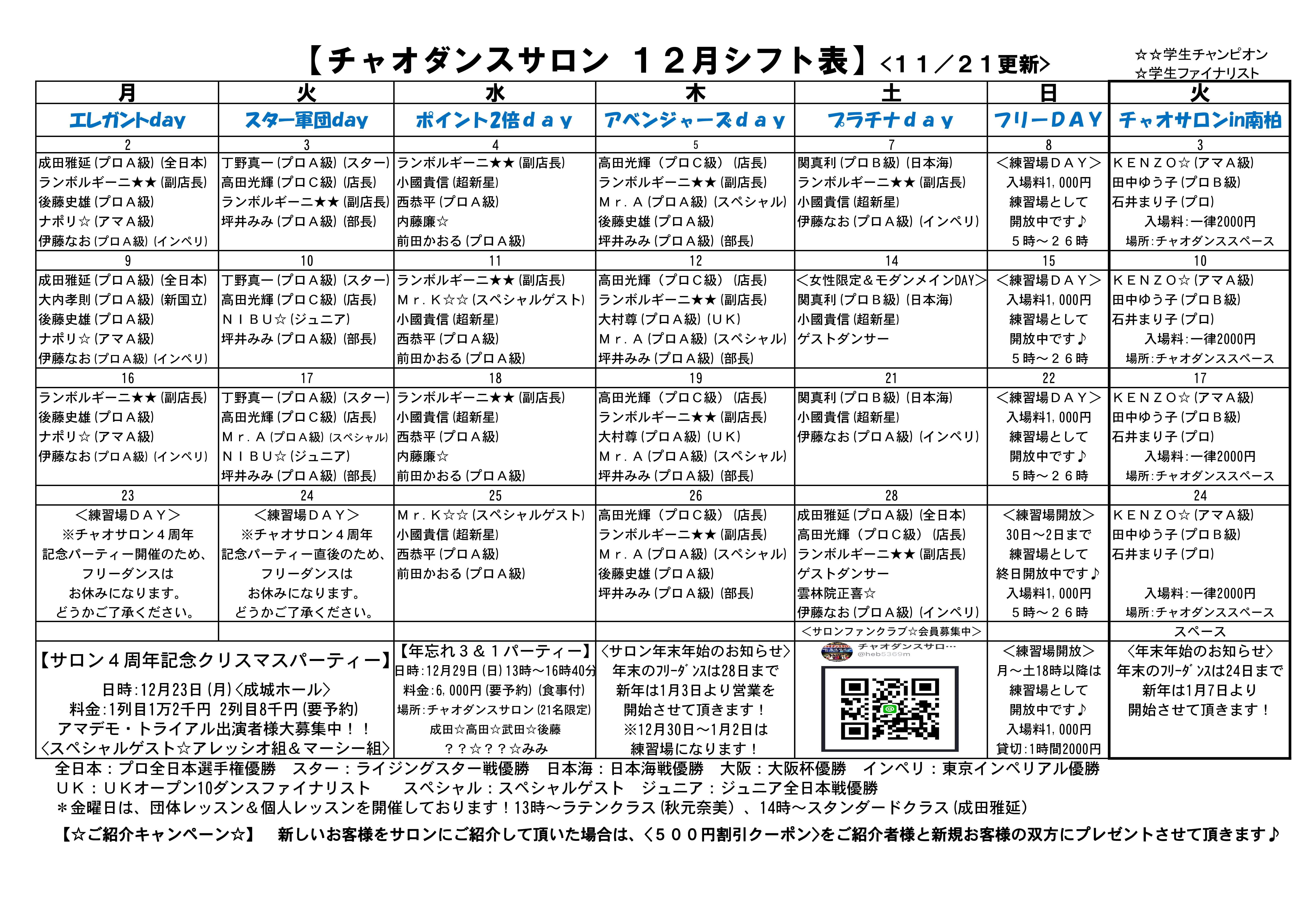 チャオダンスサロン 勤務表12 4