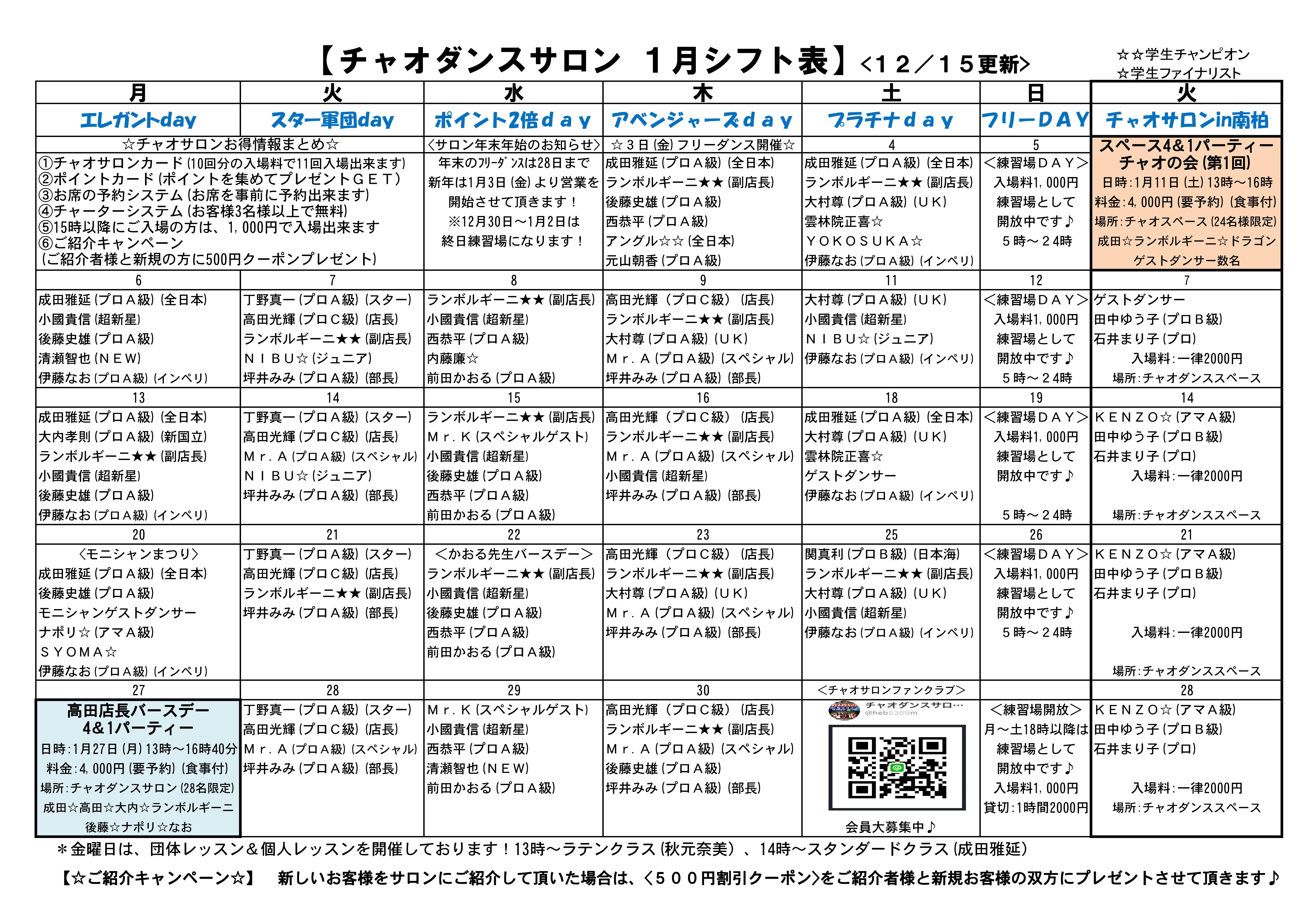 チャオダンスサロン 勤務表 1 6