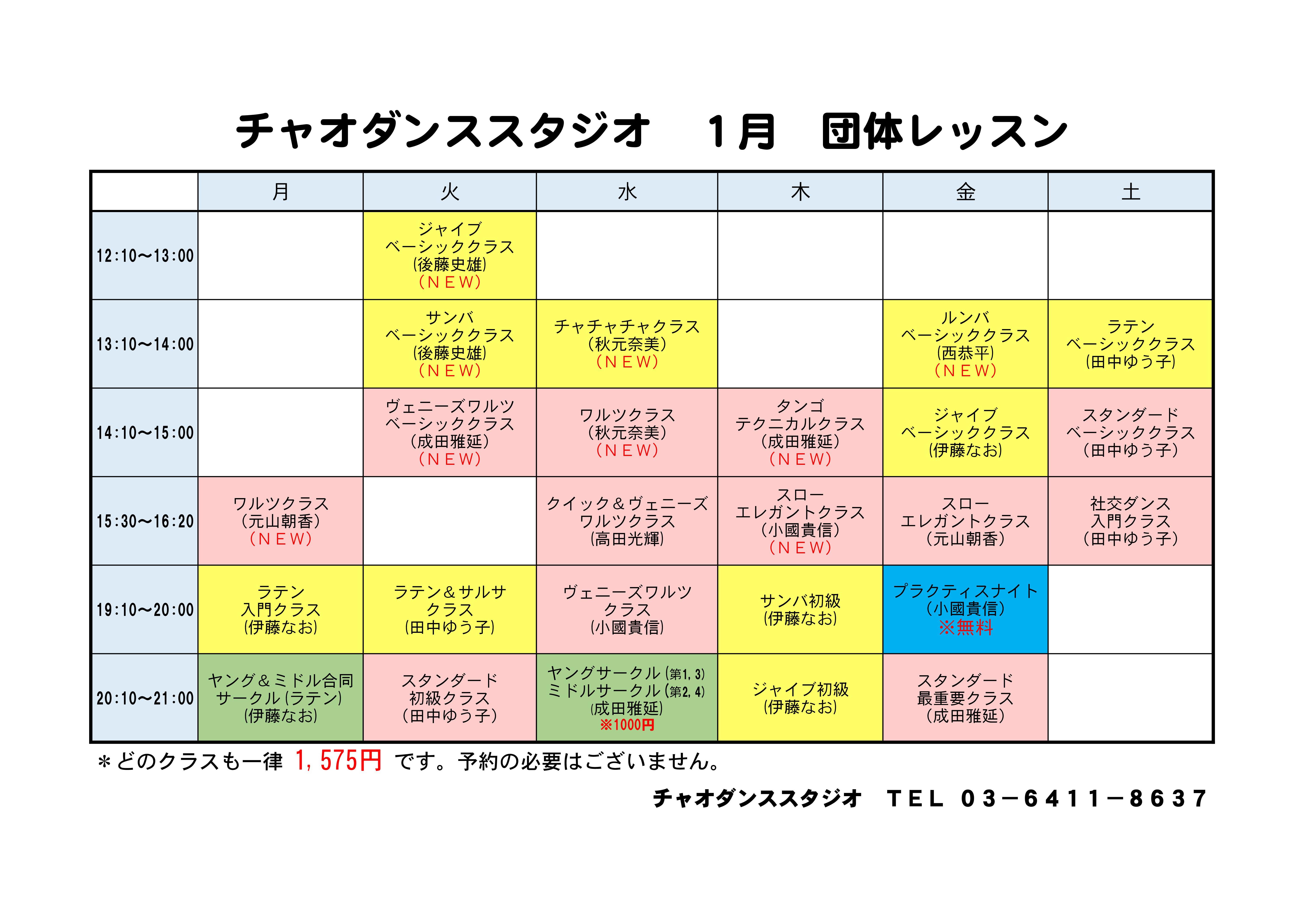 団体 1月