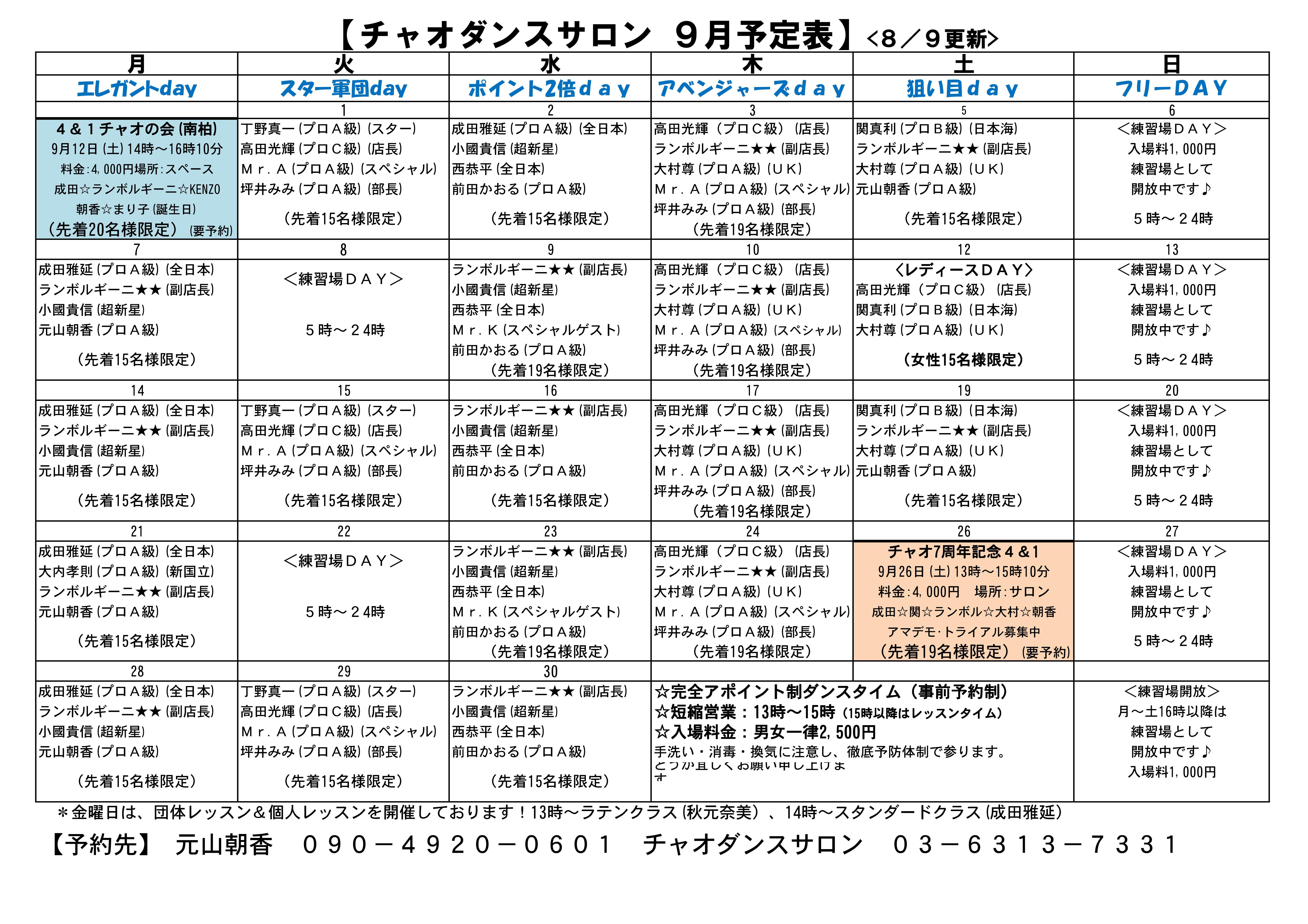 チャオダンスサロン 勤務表 9月