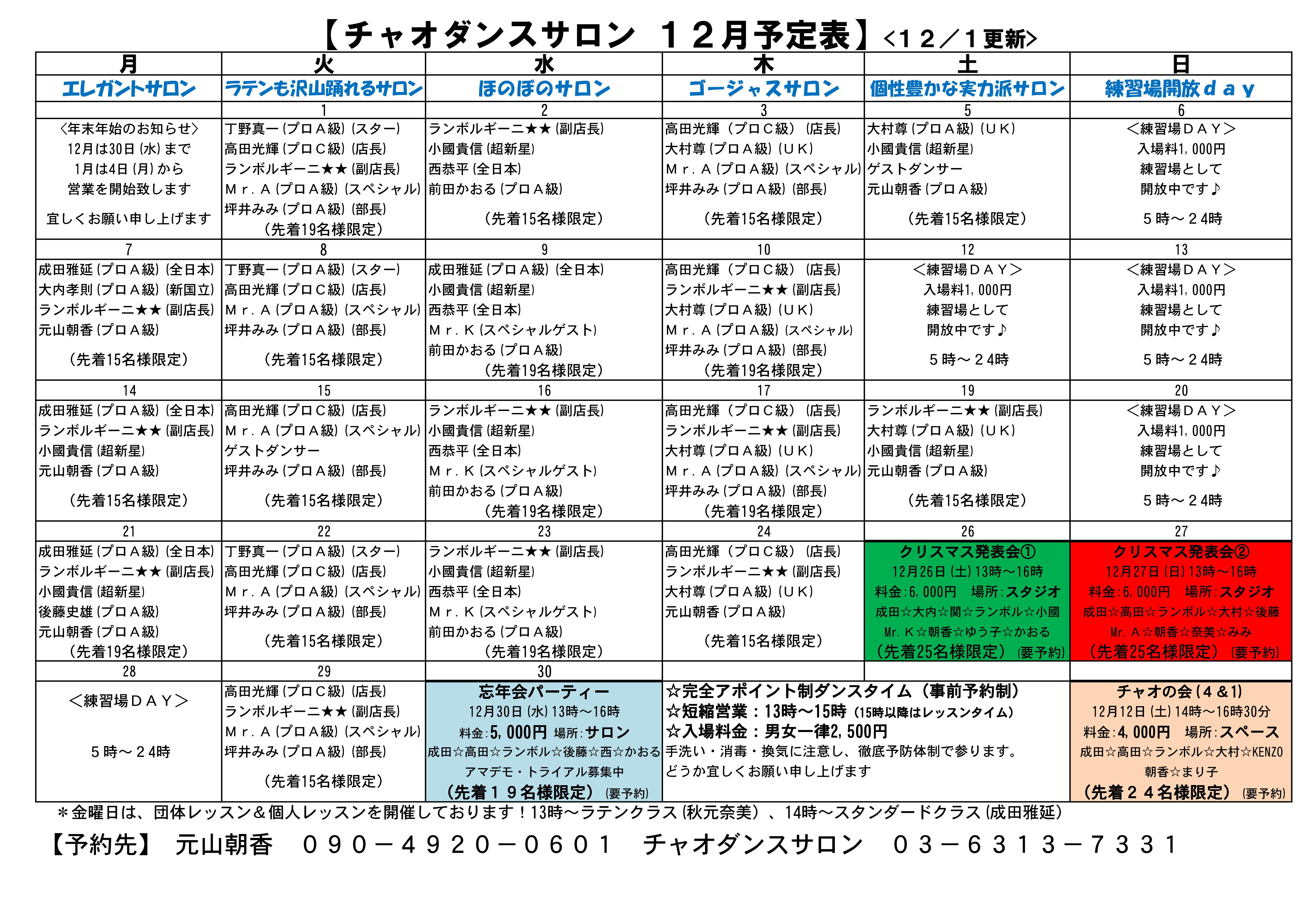 チャオダンスサロン 勤務表 (自動保存済み) 12 1