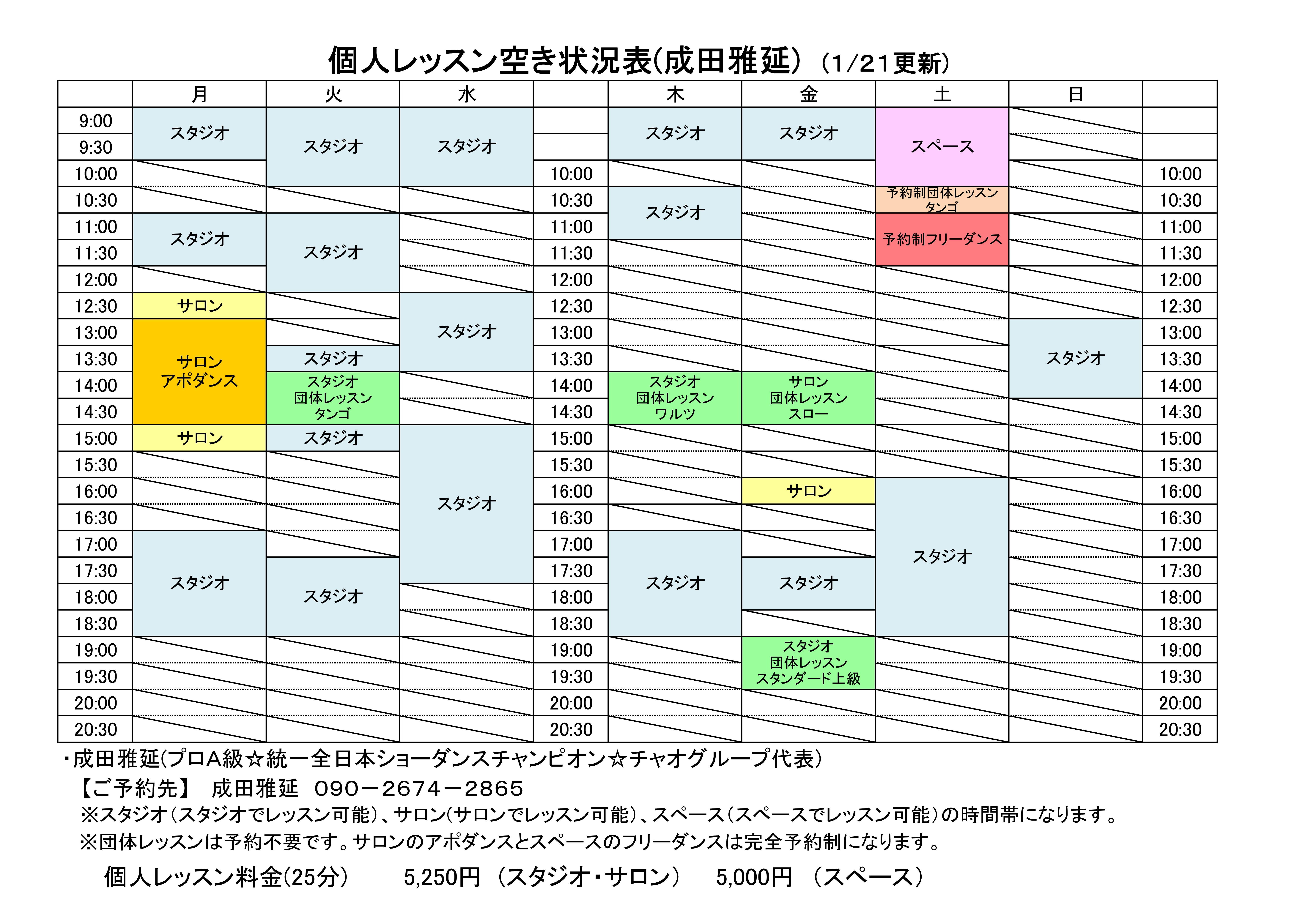 成田レッスン空き状況