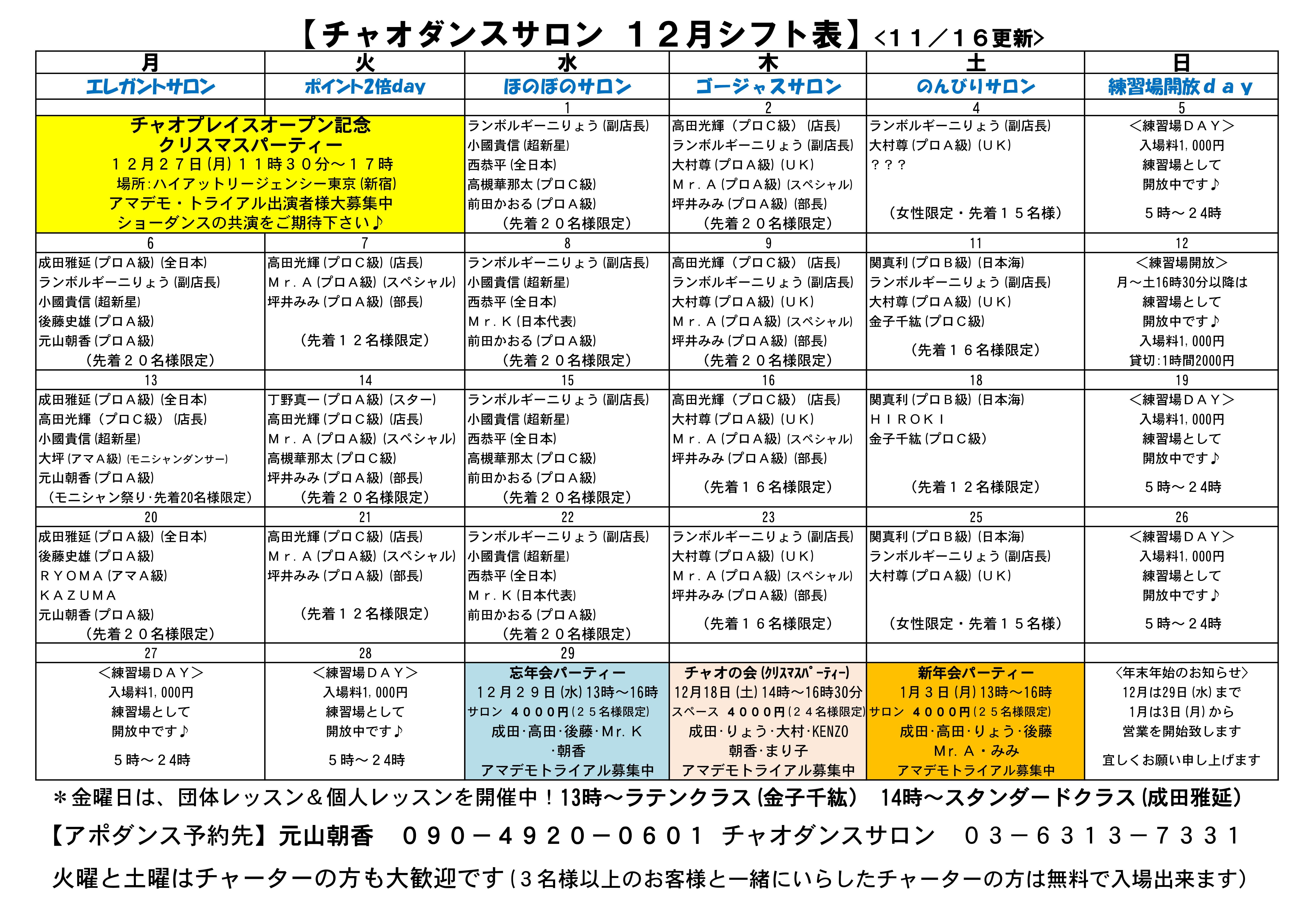 チャオダンスサロン 勤務表 (自動保存済み) 12