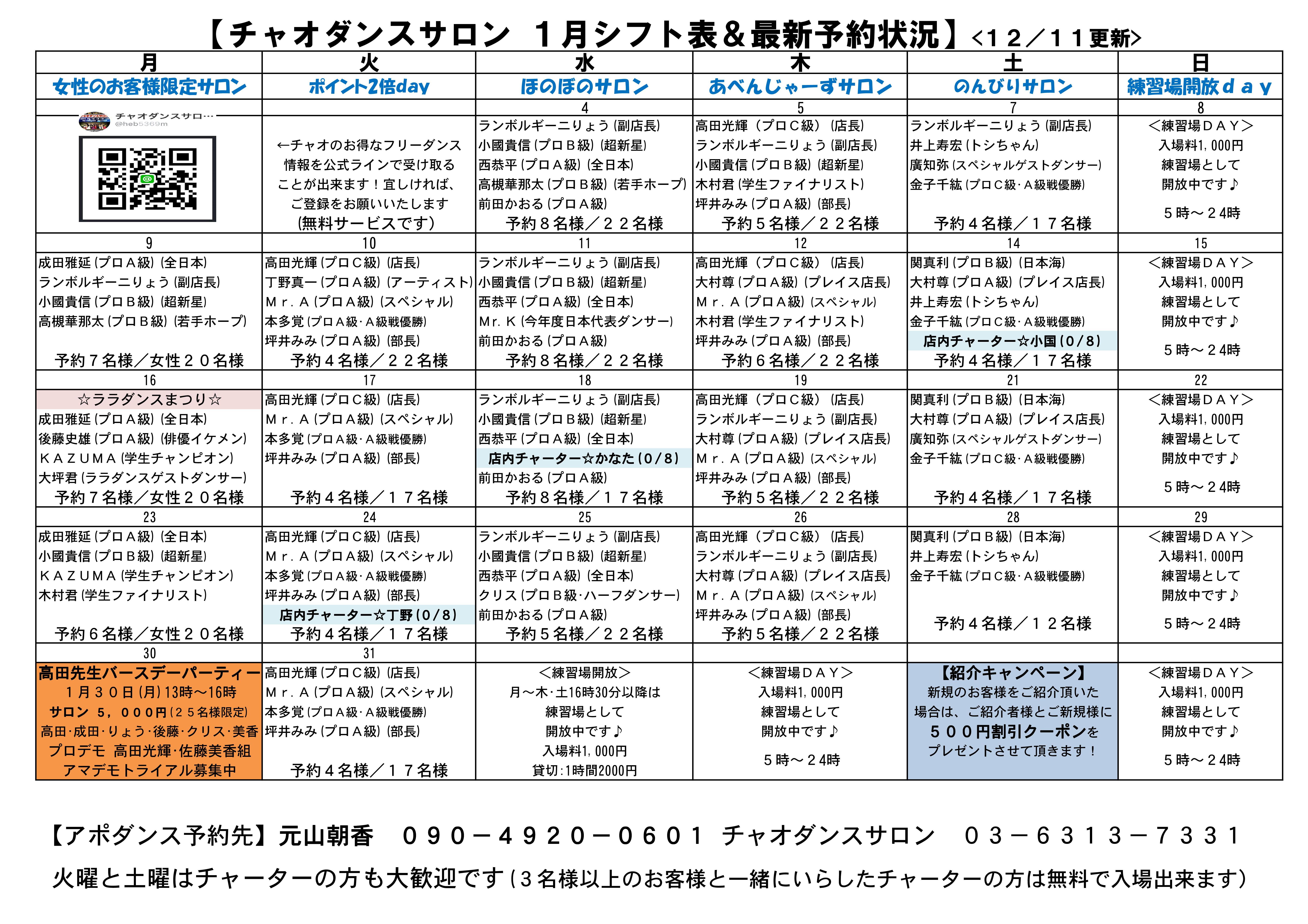 チャオダンスサロン 勤務表 2023 1