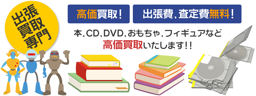 高価買取!出張費,査定費無料!本,CD,DVD,おもちゃ,フィギュアなど高価買取いたします!!