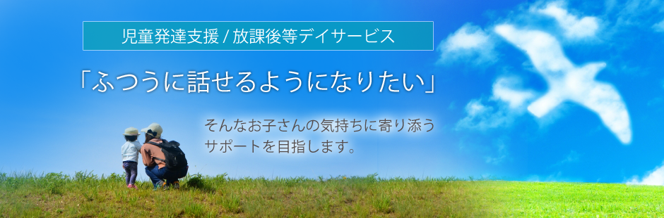 「ふつうに話せるようになりたい」そんなお子さんの気持ちに寄り添うサポートを目指します。