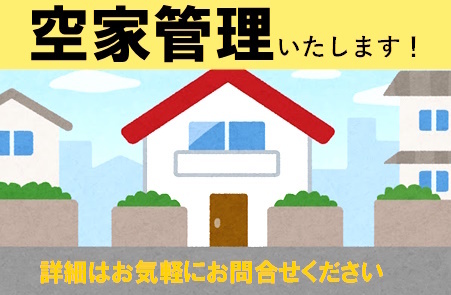 空家管理